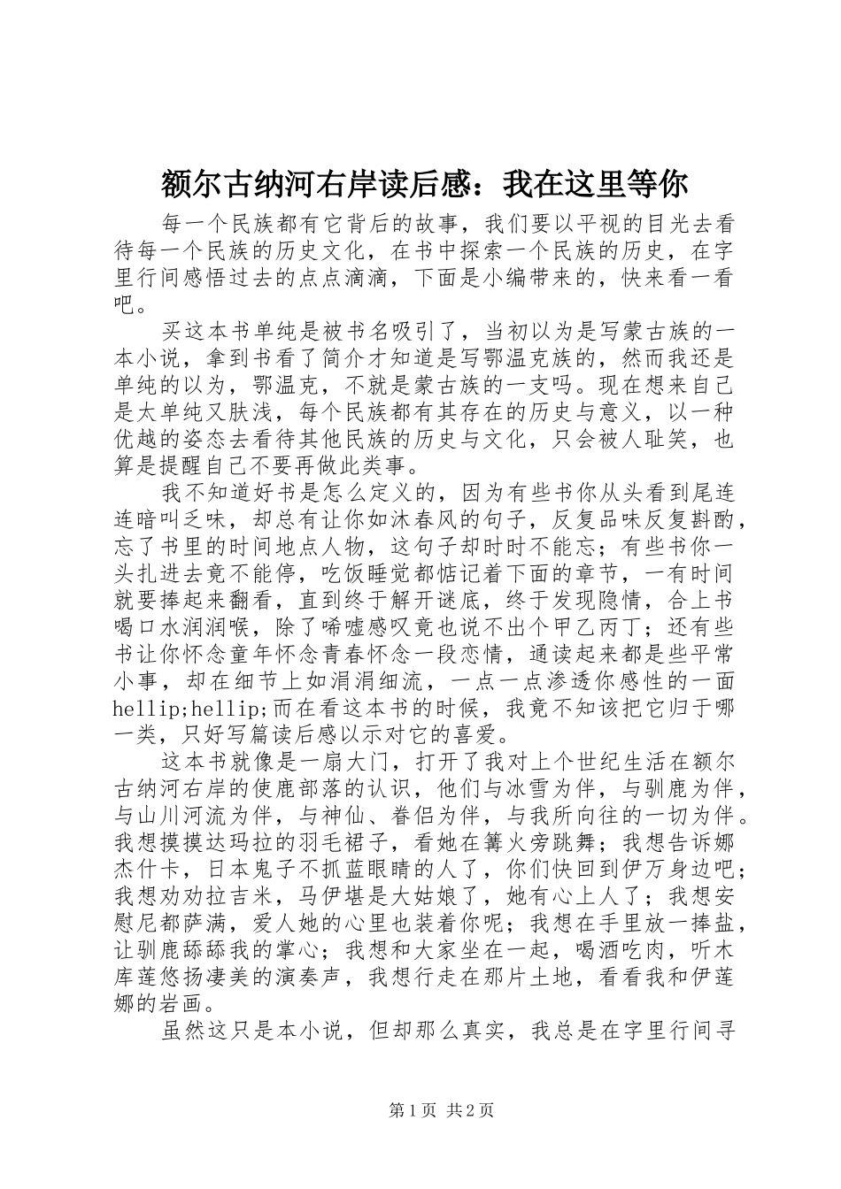 2024年额尔古纳河右岸读后感我在这里等你_第1页