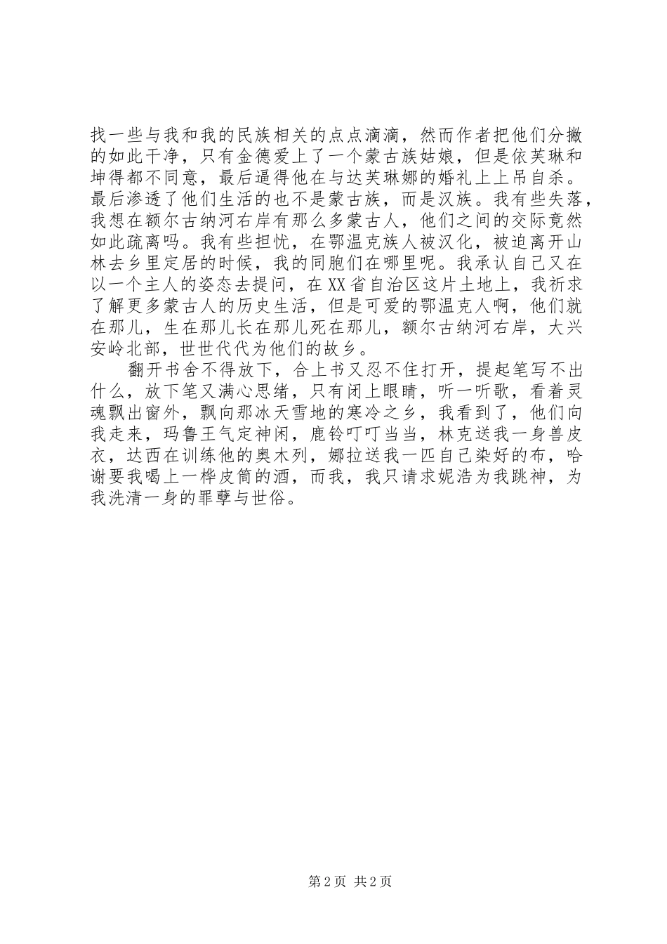 2024年额尔古纳河右岸读后感我在这里等你_第2页