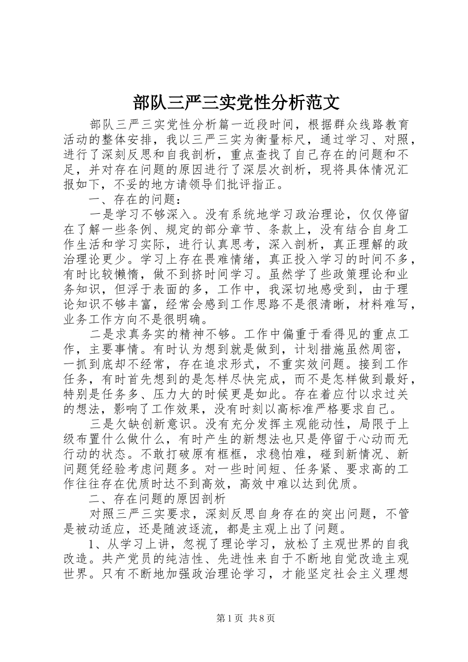 2024年部队三严三实党性分析范文_第1页