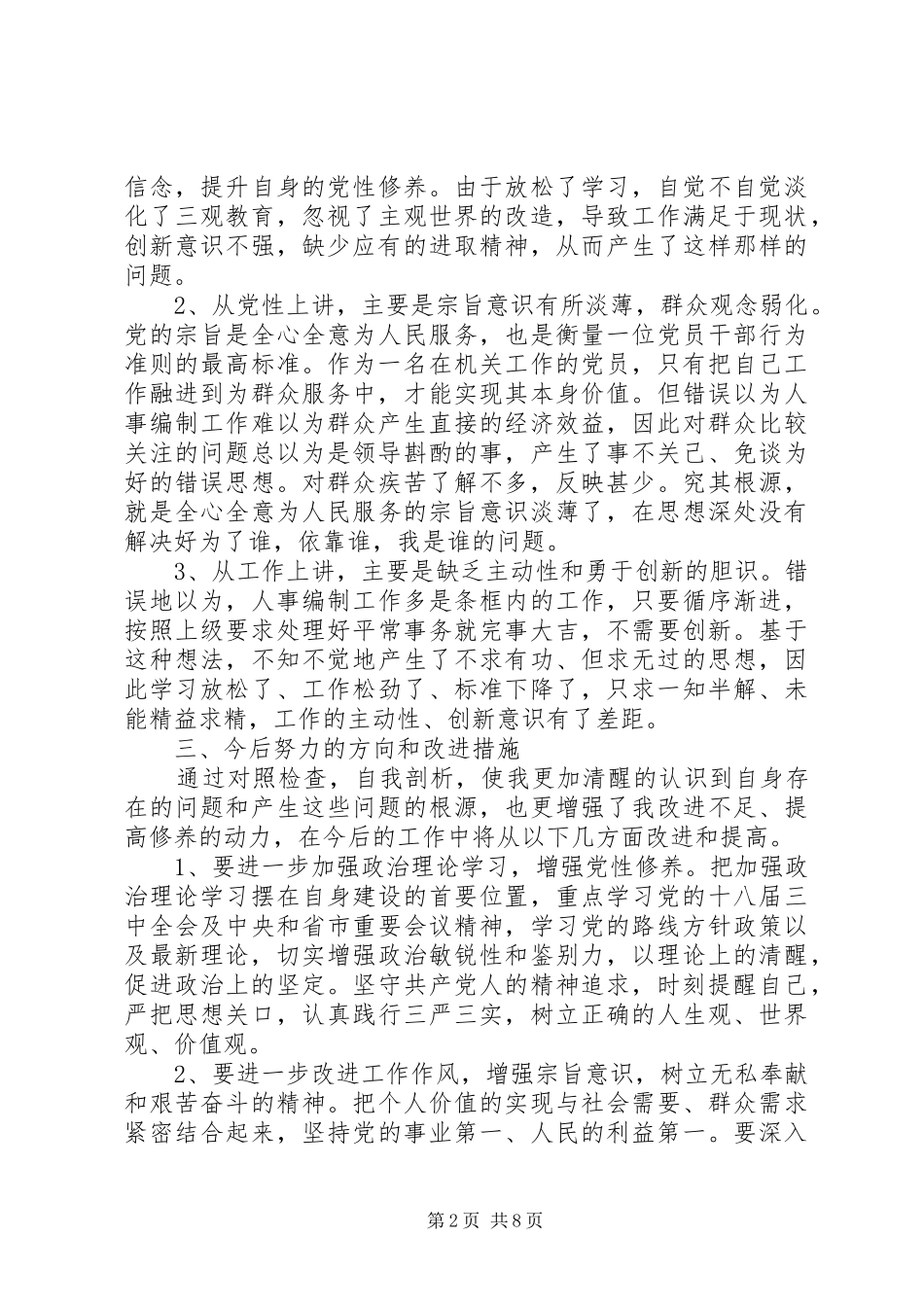 2024年部队三严三实党性分析范文_第2页