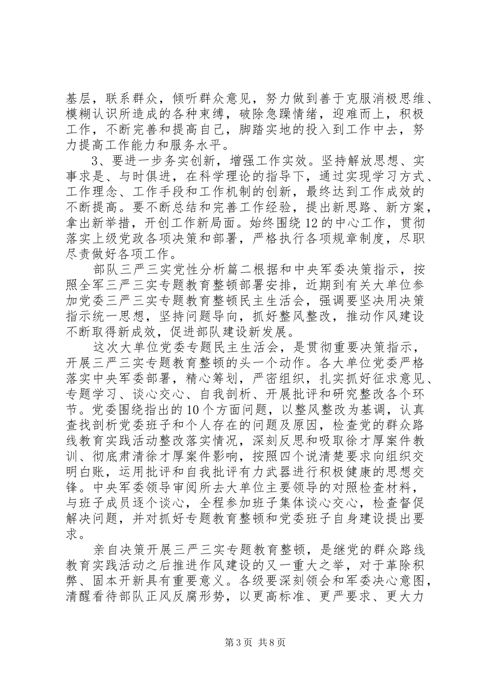 2024年部队三严三实党性分析范文_第3页