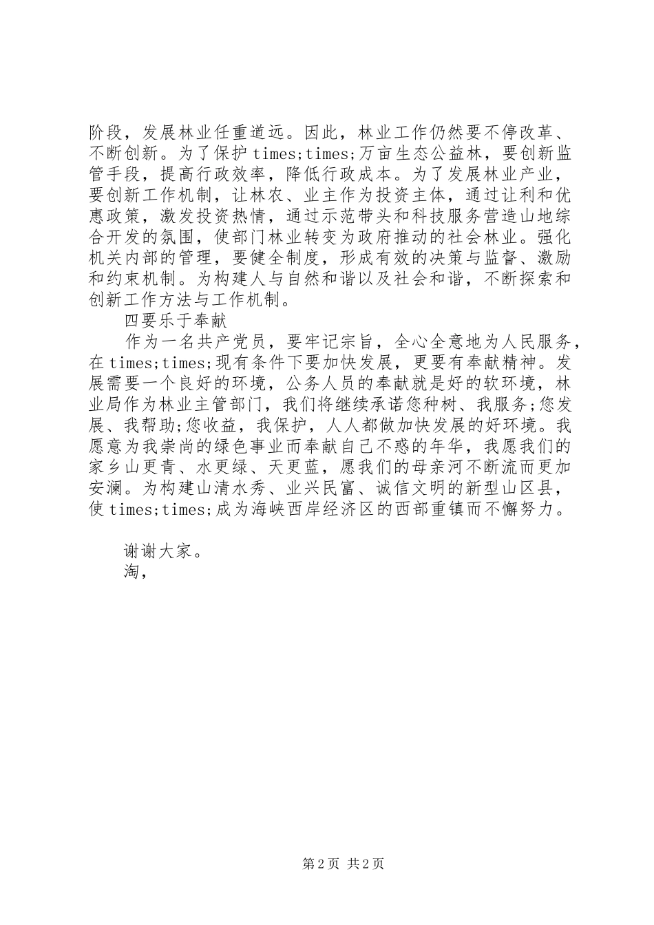 2024年县林业局局长就职演讲稿范文精编_第2页