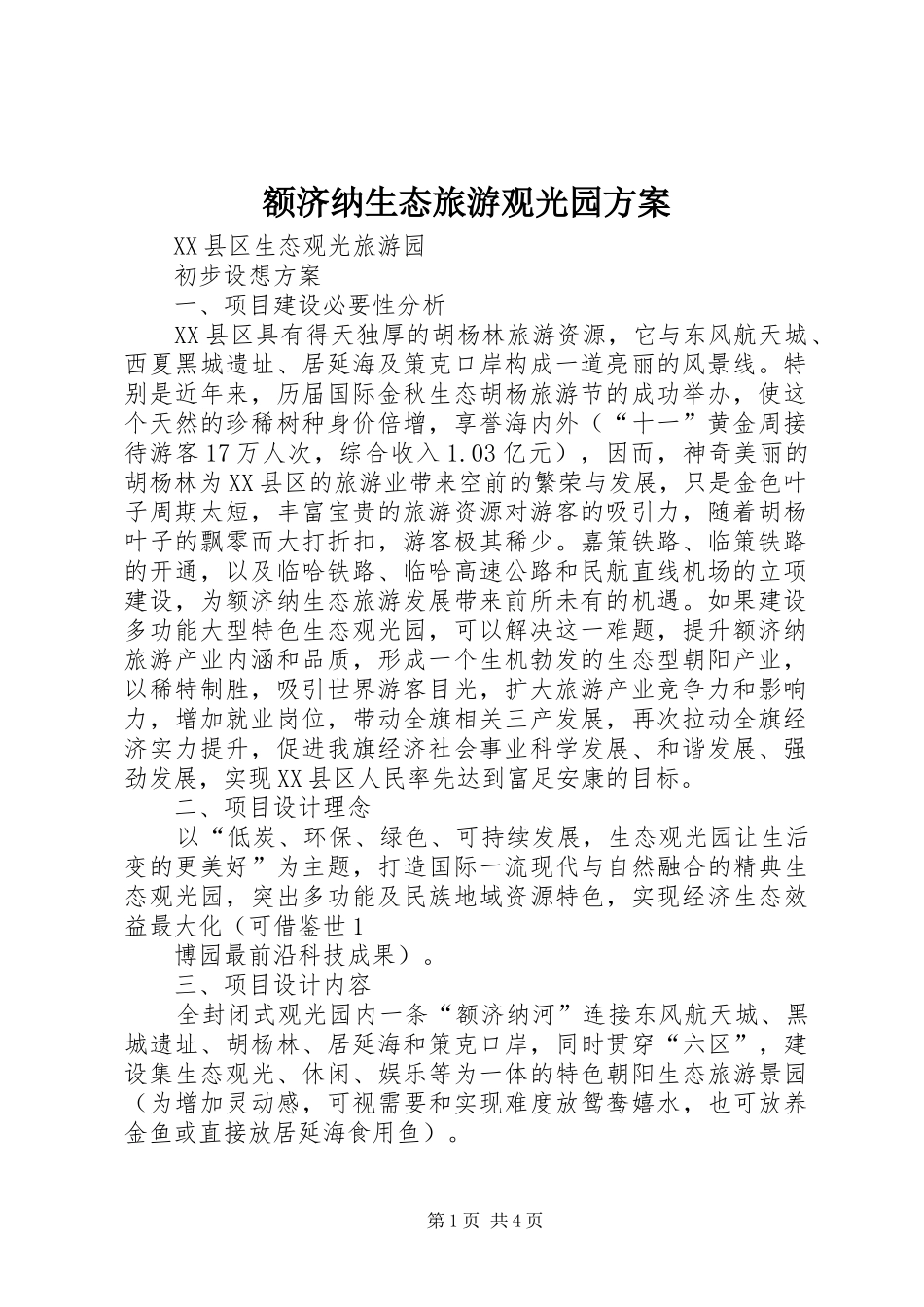 2024年额济纳生态旅游观光园方案_第1页