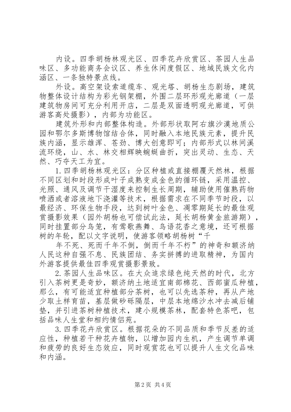 2024年额济纳生态旅游观光园方案_第2页