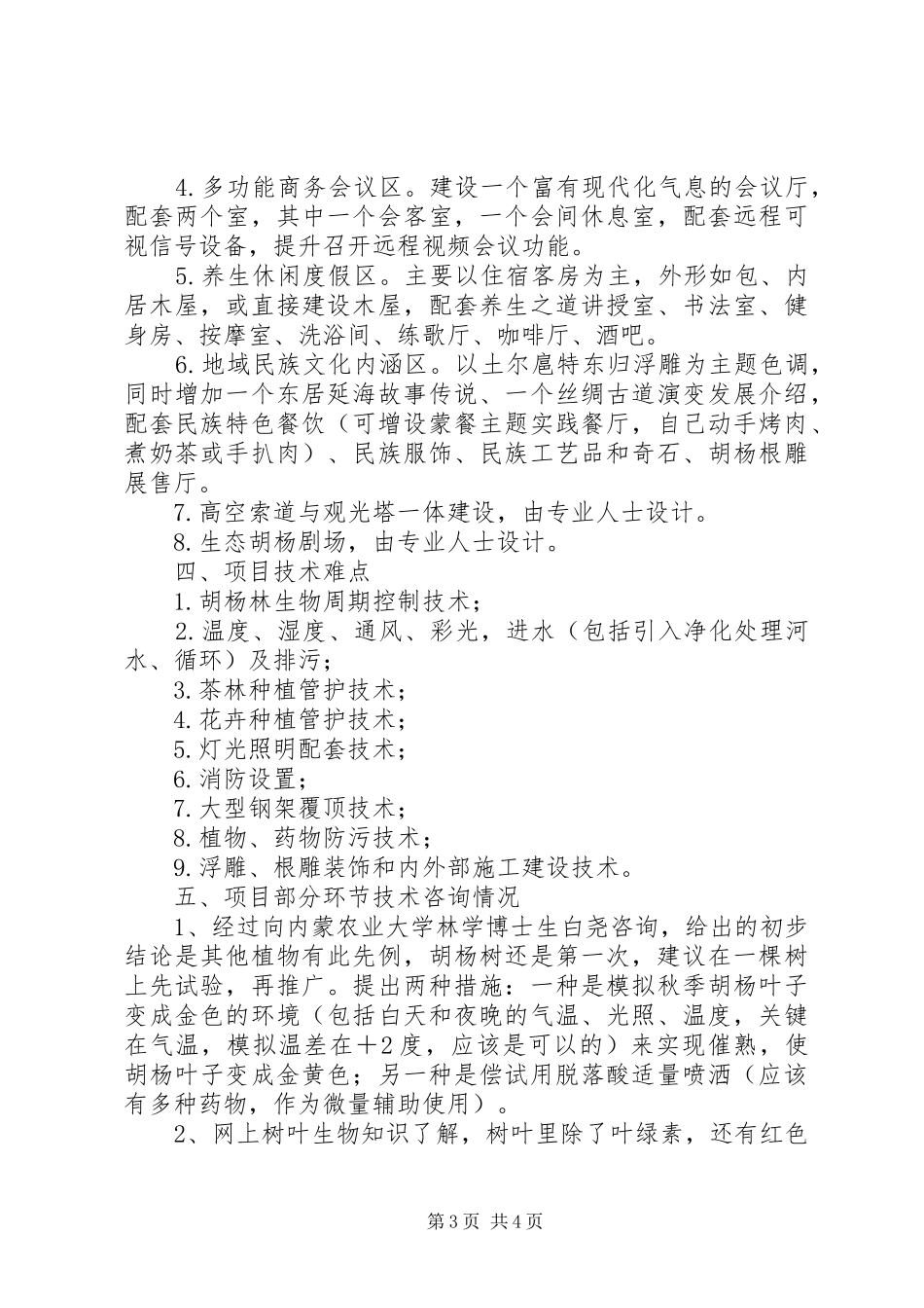 2024年额济纳生态旅游观光园方案_第3页