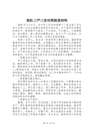 2024年部队三严三实对照检查材料