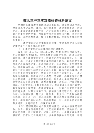 2024年部队三严三实对照检查材料范文