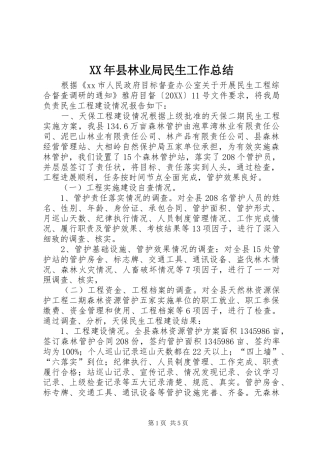 2024年县林业局民生工作总结