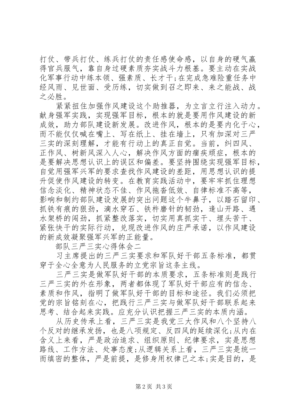 2024年部队三严三实心得体会_第2页