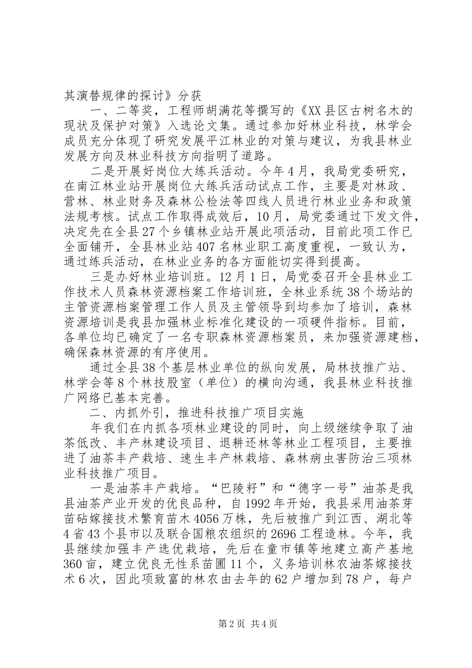 2024年县林业局年度林业科技年度总结_第2页