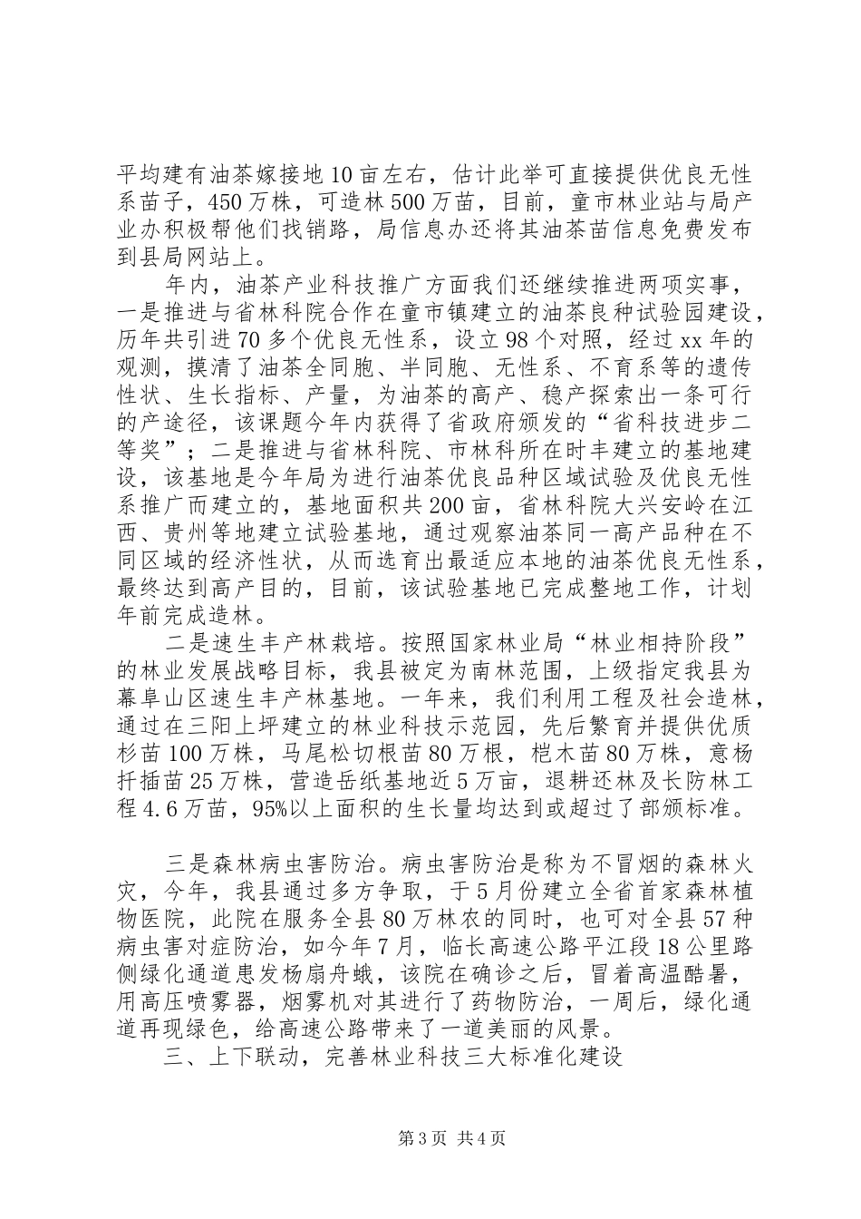 2024年县林业局年度林业科技年度总结_第3页