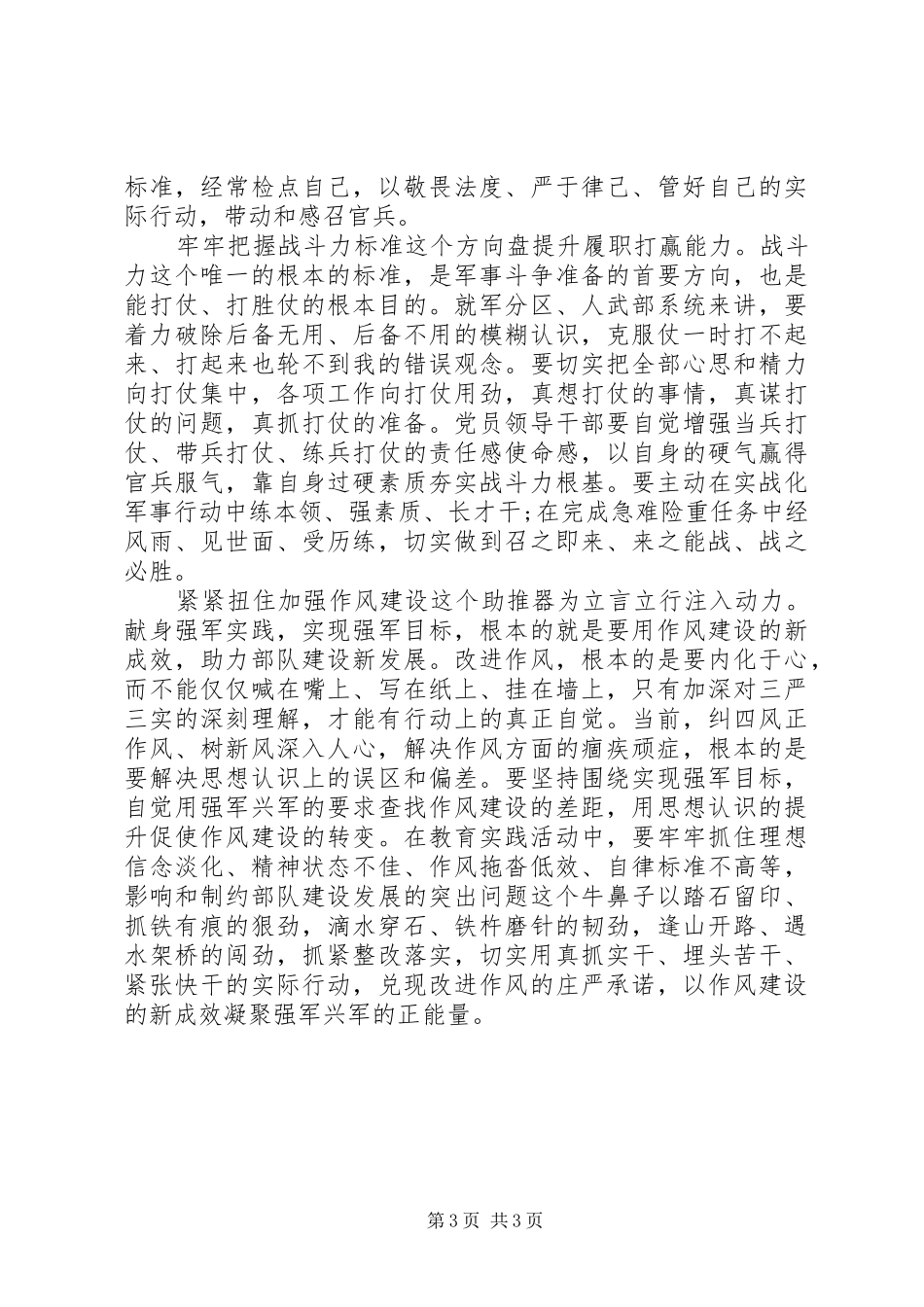 2024年部队三严三实学习心得体会_第3页