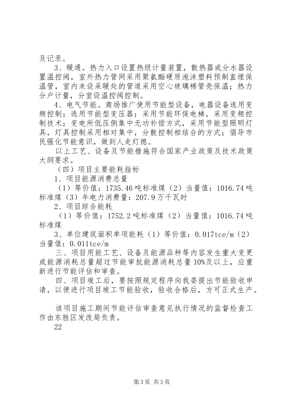 2024年鄂尔多斯市发展和改革委员会关于鄂尔多斯市职业教育园区烛岚苑住宅小区建设项目节能评估报告表的审查意见_第3页