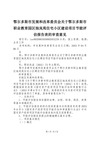 2024年鄂尔多斯市发展和改革委员会关于鄂尔多斯市职业教育园区烛岚苑住宅小区建设项目节能评估报告表的审查意见