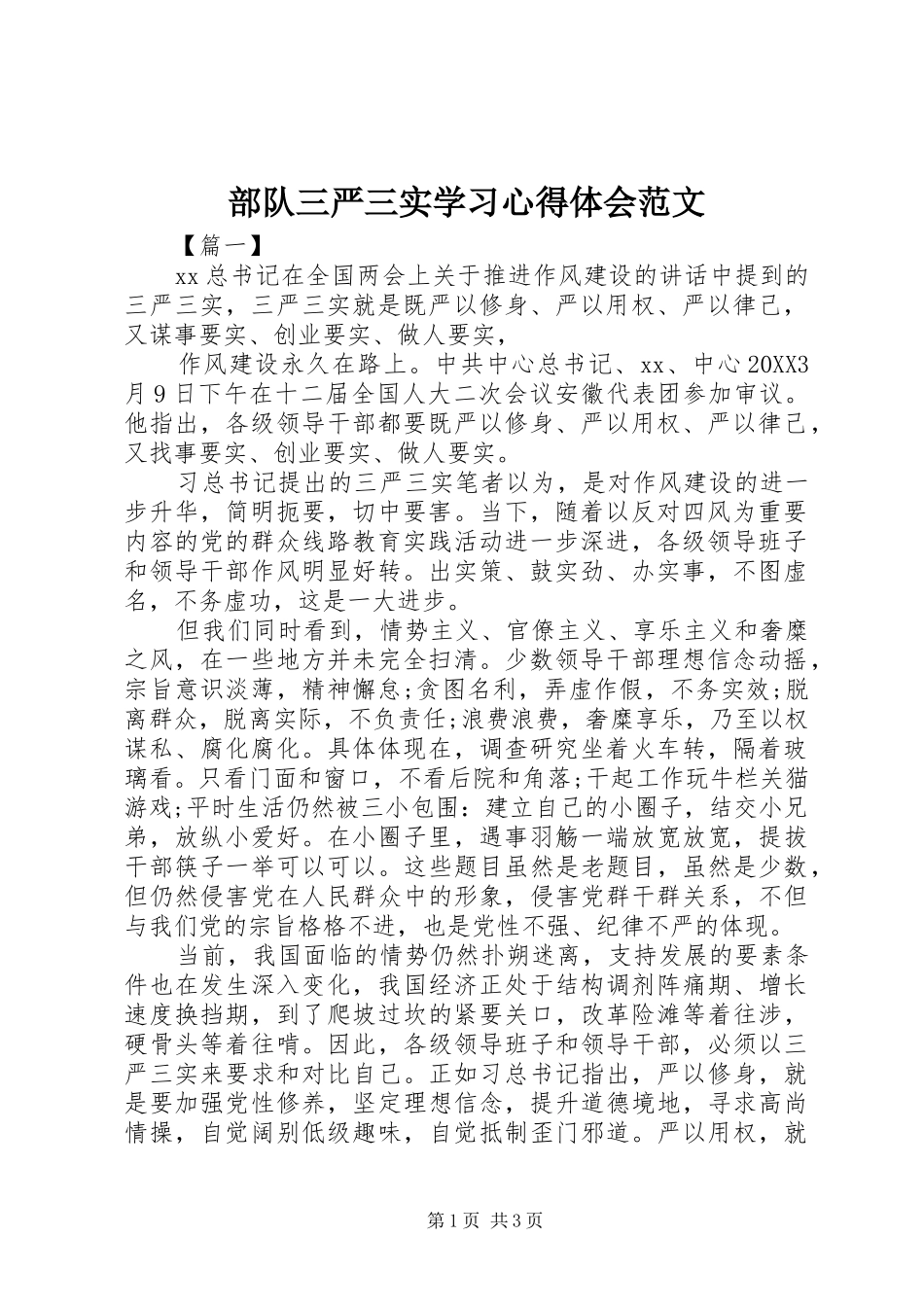 2024年部队三严三实学习心得体会范文_第1页