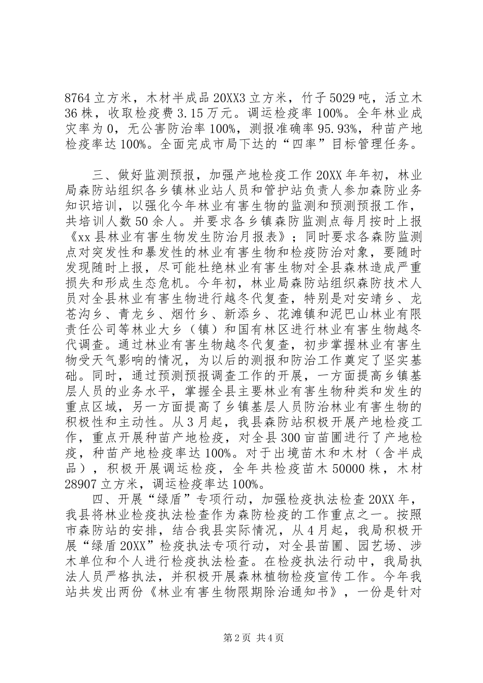 2024年县林业局森防检疫执法工作总结_第2页