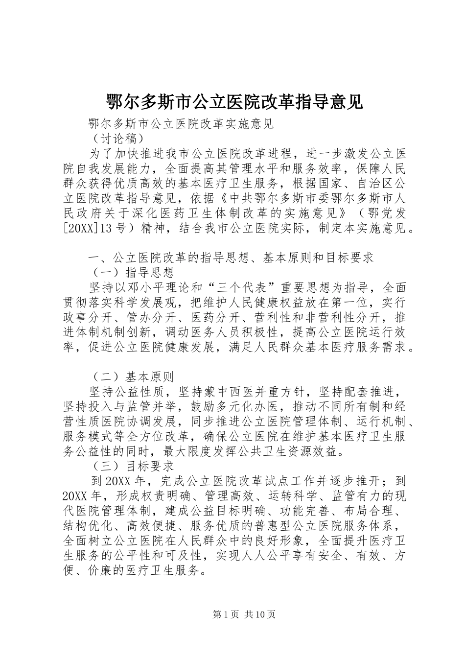 2024年鄂尔多斯市公立医院改革指导意见_第1页
