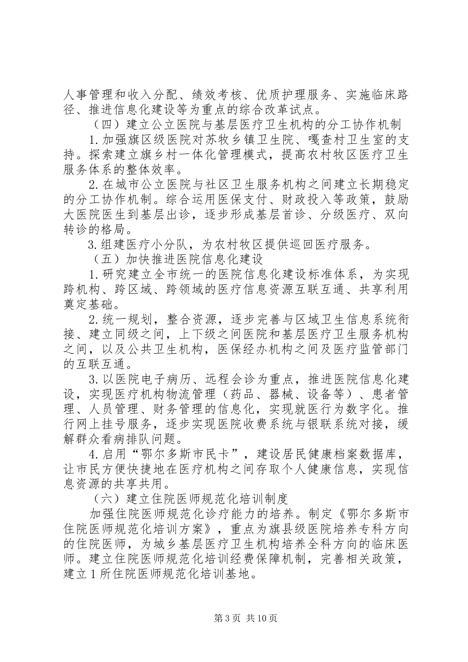 2024年鄂尔多斯市公立医院改革指导意见_第3页