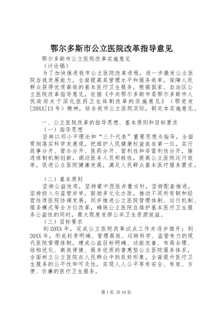 2024年鄂尔多斯市公立医院改革指导意见