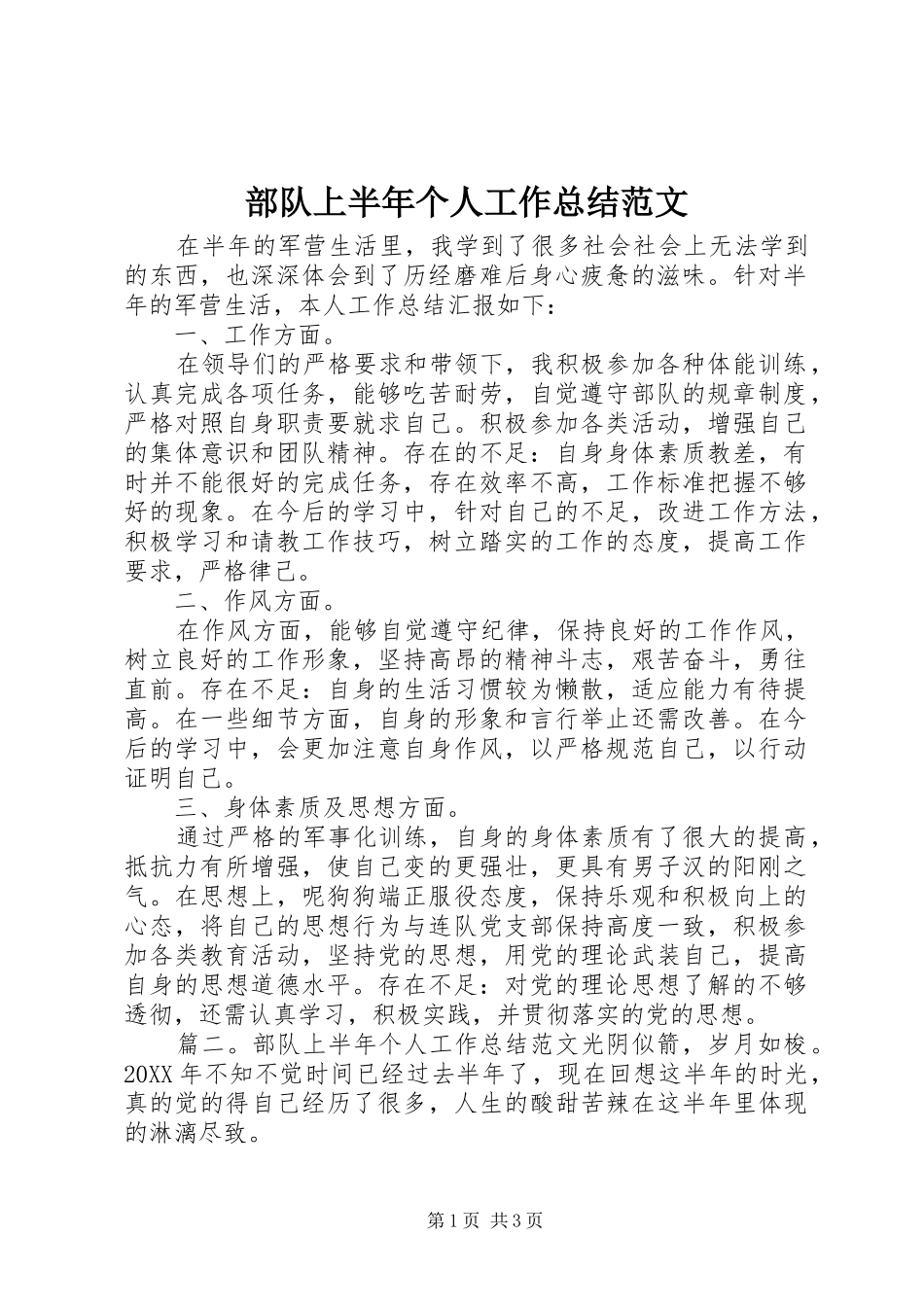 2024年部队上半年个人工作总结范文_第1页