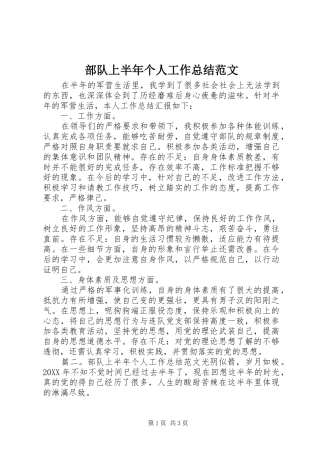 2024年部队上半年个人工作总结范文