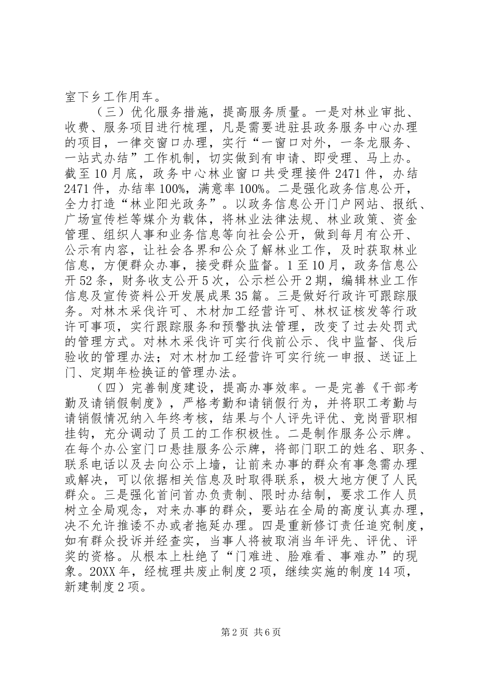 2024年县林业局社会评价工作总结_第2页