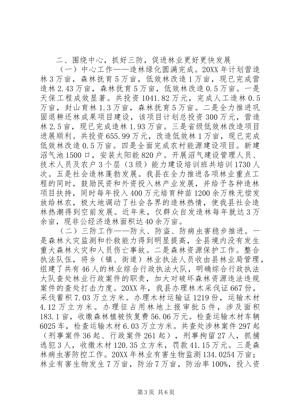 2024年县林业局社会评价工作总结_第3页