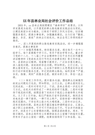 2024年县林业局社会评价工作总结