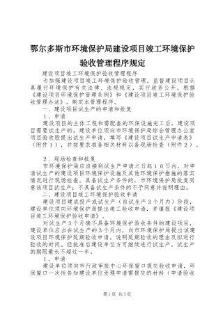 2024年鄂尔多斯市环境保护局建设项目竣工环境保护验收管理程序规定