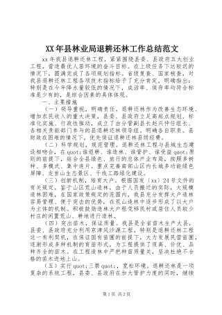 2024年县林业局退耕还林工作总结范文