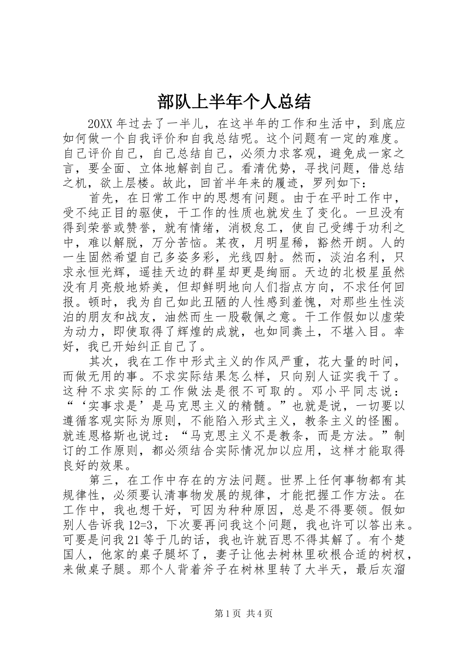 2024年部队上半年个人总结_第1页