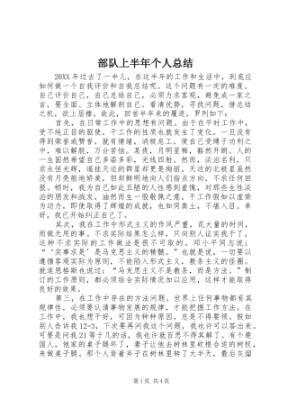 2024年部队上半年个人总结
