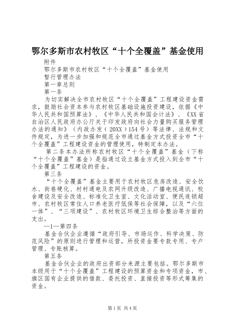 2024年鄂尔多斯市农村牧区十个全覆盖基金使用_第1页