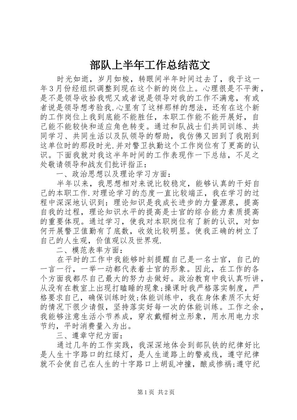 2024年部队上半年工作总结范文_第1页