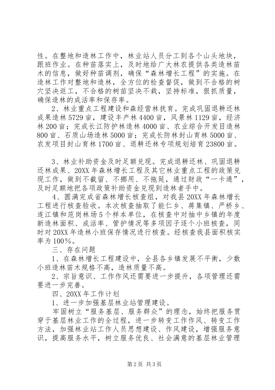 2024年县林业站工作总结及工作计划_第2页