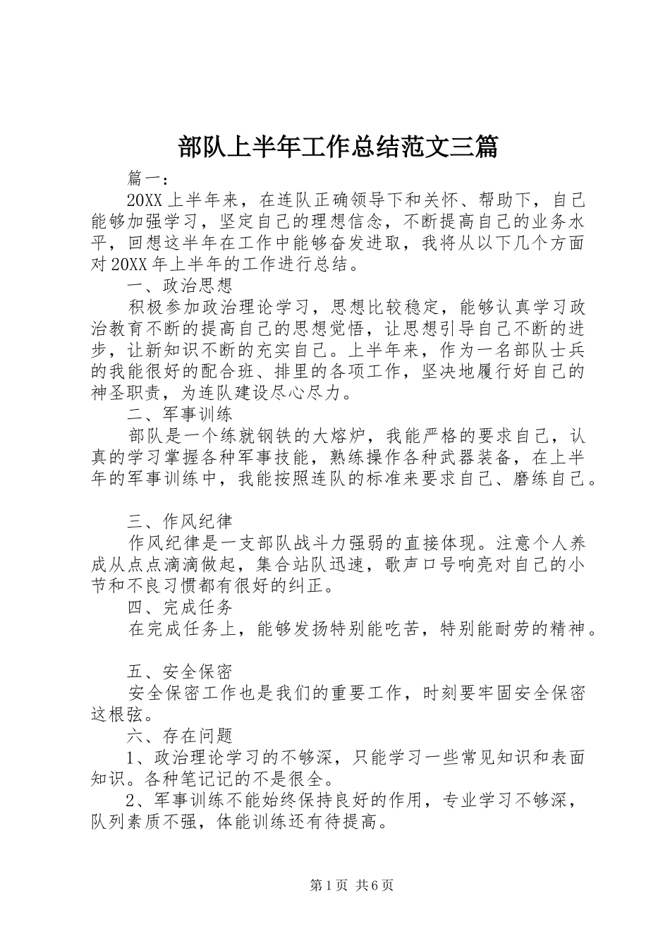 2024年部队上半年工作总结范文三篇_第1页