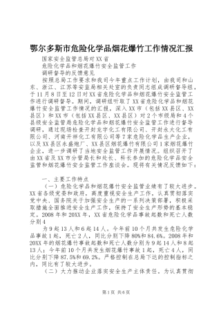 2024年鄂尔多斯市危险化学品烟花爆竹工作情况汇报