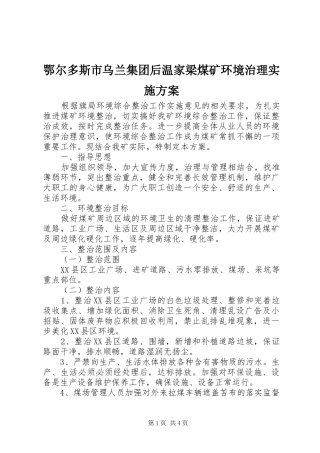 2024年鄂尔多斯市乌兰集团后温家梁煤矿环境治理实施方案