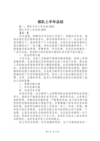 2024年部队上半年总结