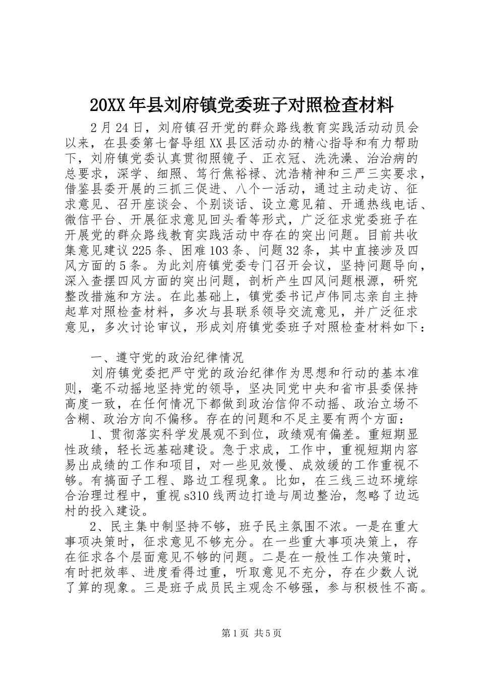 2024年县刘府镇党委班子对照检查材料_第1页