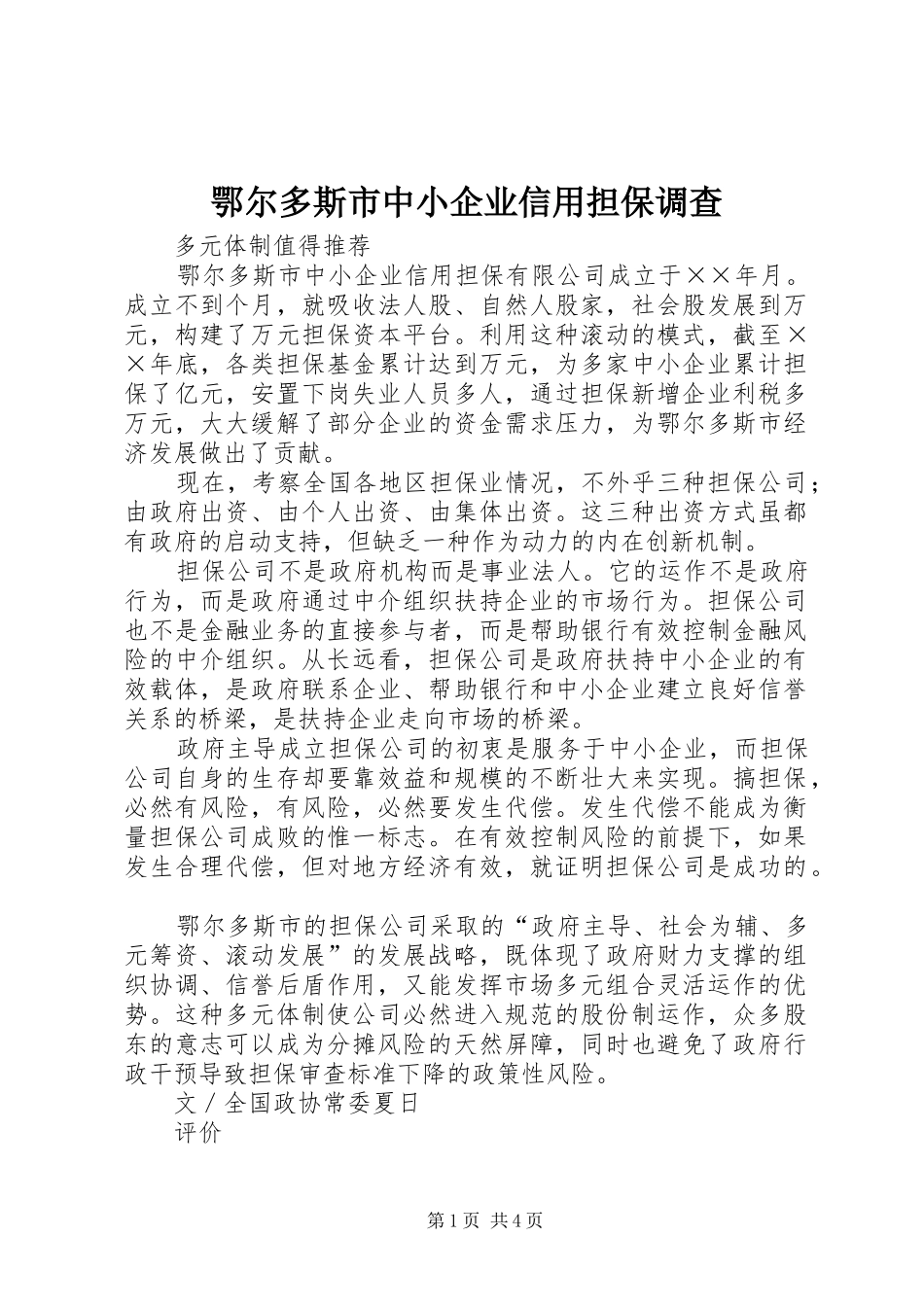 2024年鄂尔多斯市中小企业信用担保调查_第1页