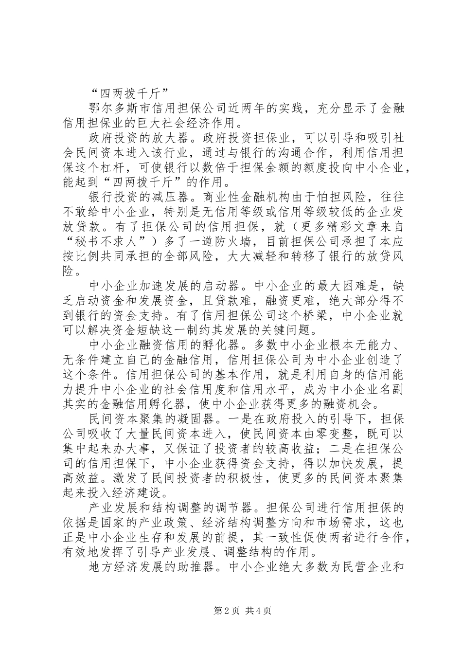 2024年鄂尔多斯市中小企业信用担保调查_第2页