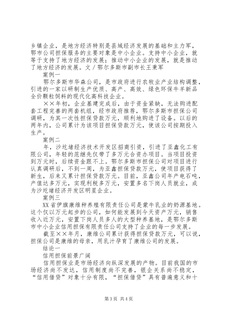 2024年鄂尔多斯市中小企业信用担保调查_第3页