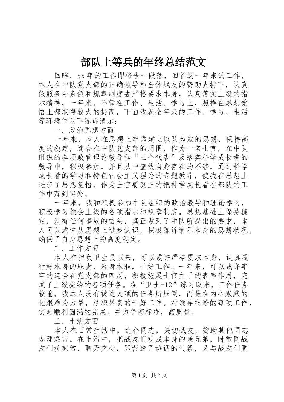 2024年部队上等兵的年终总结范文_第1页