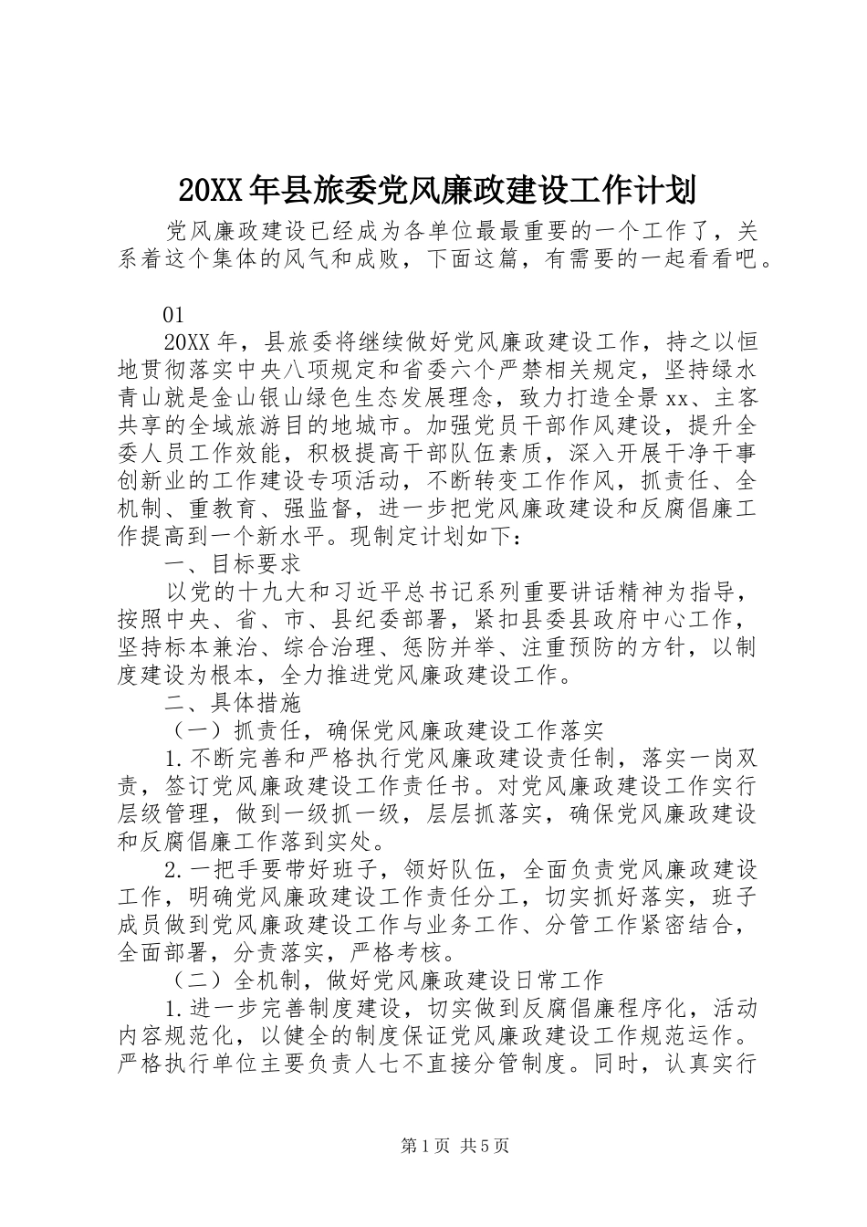 2024年县旅委党风廉政建设工作计划_第1页