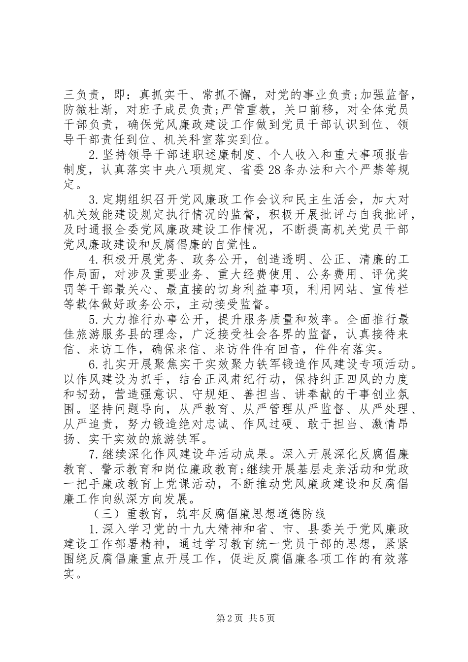 2024年县旅委党风廉政建设工作计划_第2页