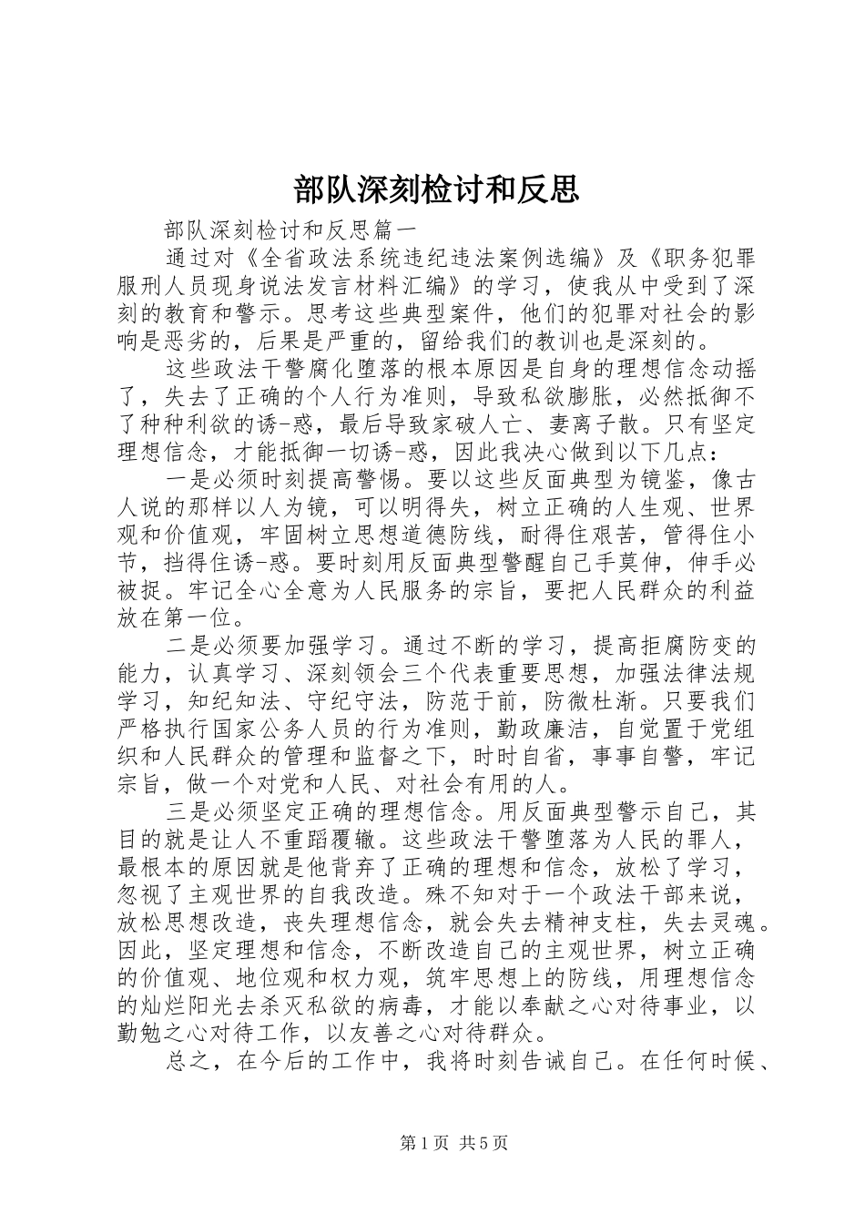 2024年部队深刻检讨和反思_第1页