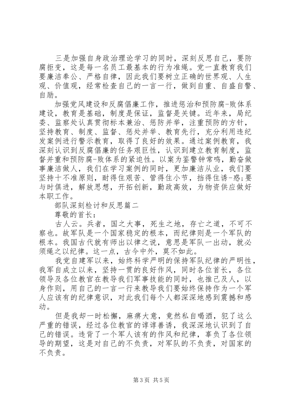 2024年部队深刻检讨和反思_第3页