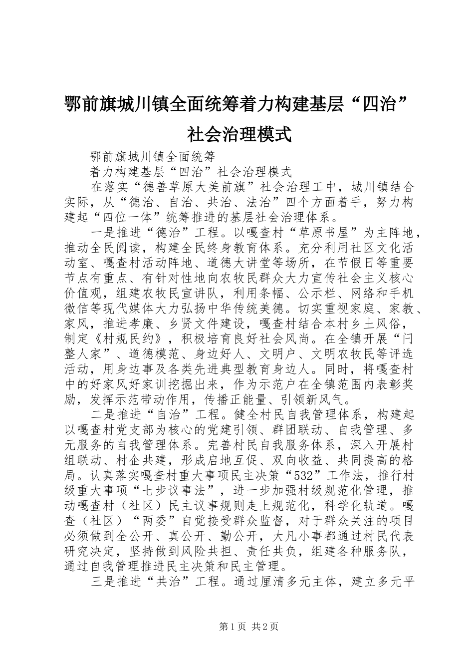 2024年鄂前旗城川镇全面统筹着力构建基层四治社会治理模式_第1页
