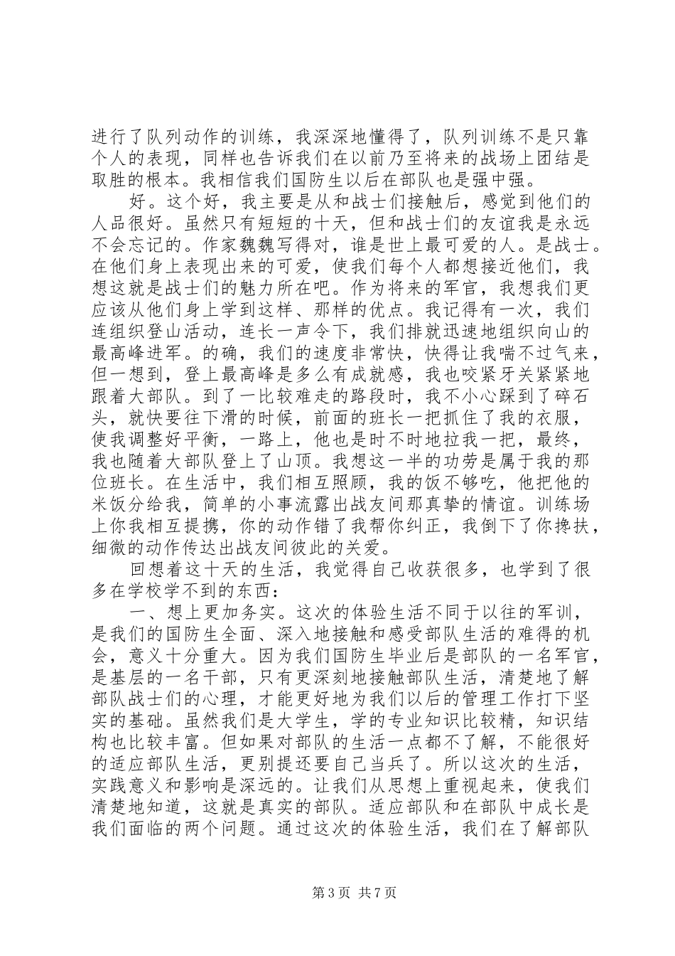 2024年部队生活心得体会_第3页